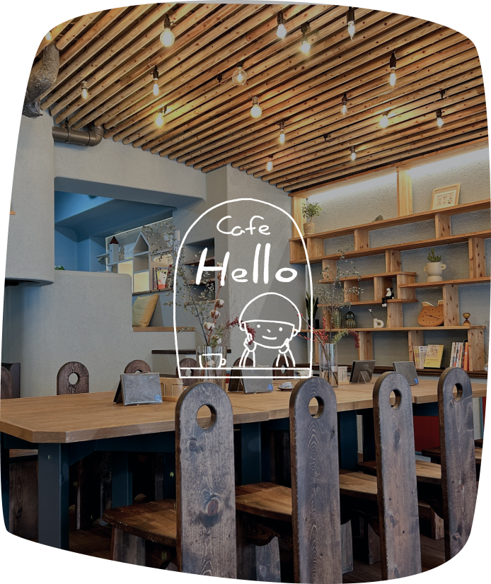 Cafe Hello Open: 9:30-18:00(L.O.17:30) Close: 火曜日 最新情報はInstagramから