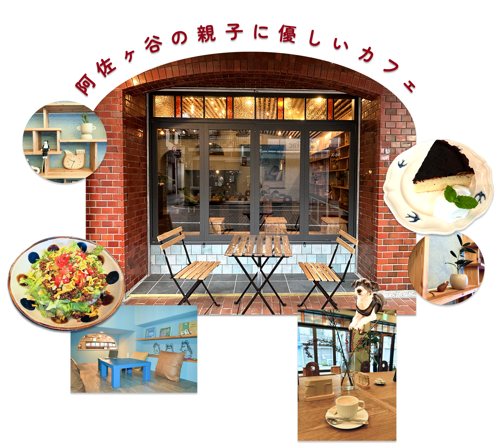 阿佐ヶ谷の親子に優しいカフェ