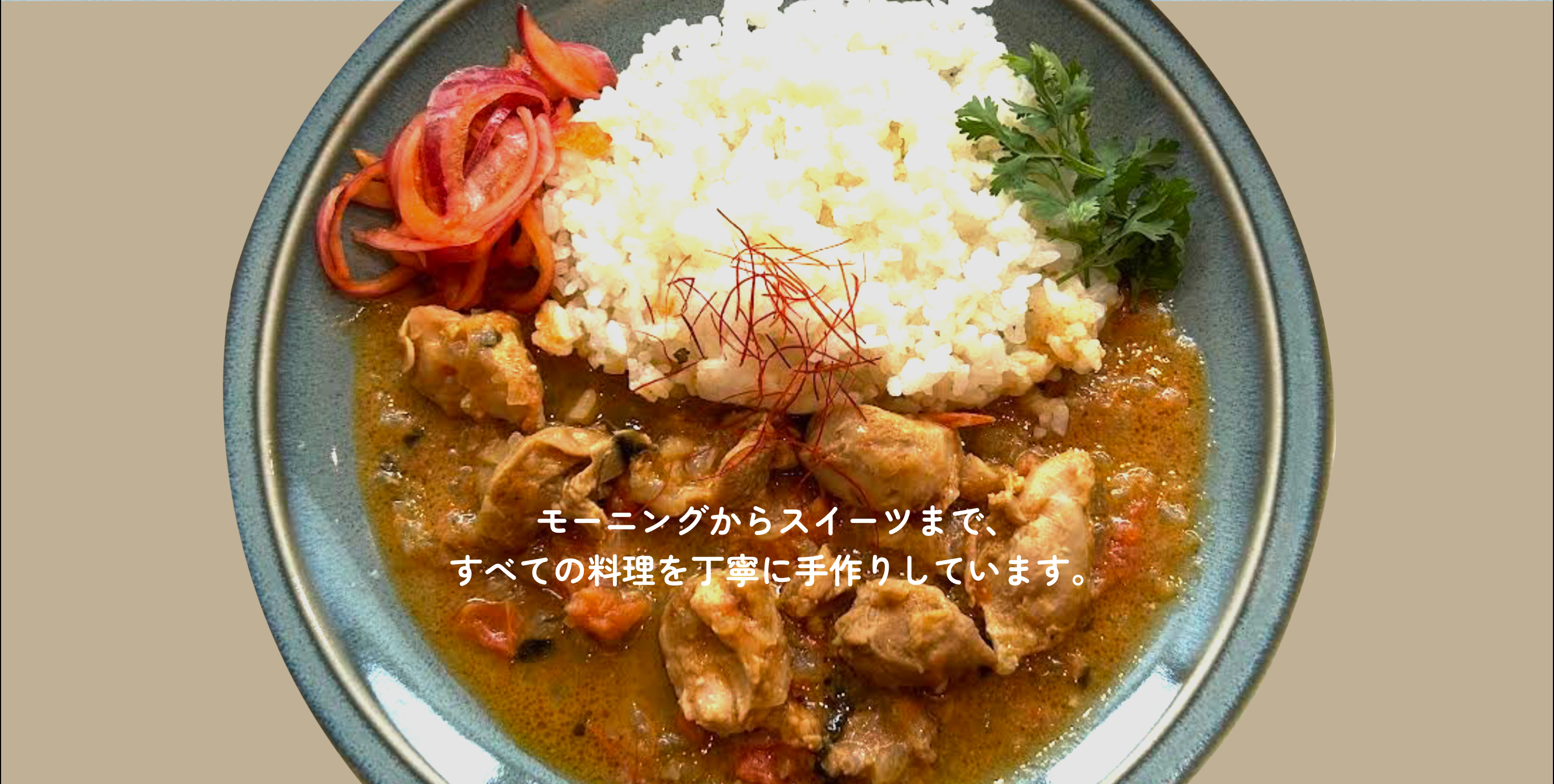 モーニングからスイーツまで、すべての料理を丁寧に手作りしています。