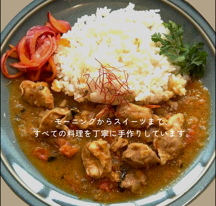 モーニングからスイーツまで、すべての料理を丁寧に手作りしています。